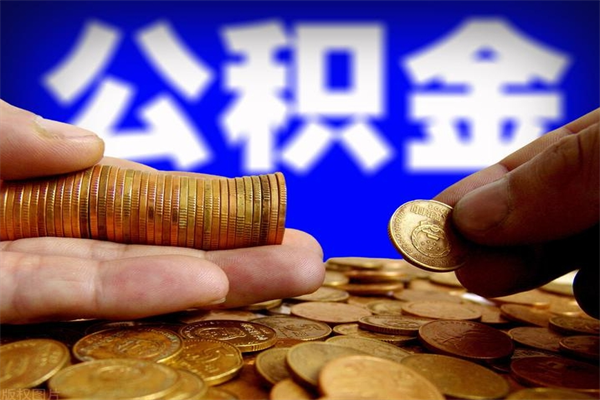 公积金是每个公司都有的吗-和县公积金代办平台