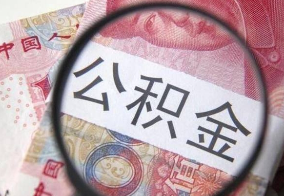 公积金是怎么算出来的-和县公积金代办平台